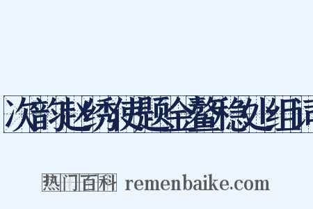 次韵赵绣使题金鳌稳处组词是什么意思的图片